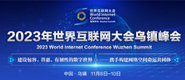 大黑鸡吧操我骚逼2023年世界互联网大会乌镇峰会_fororder_2023年互联网大会banner-371x160